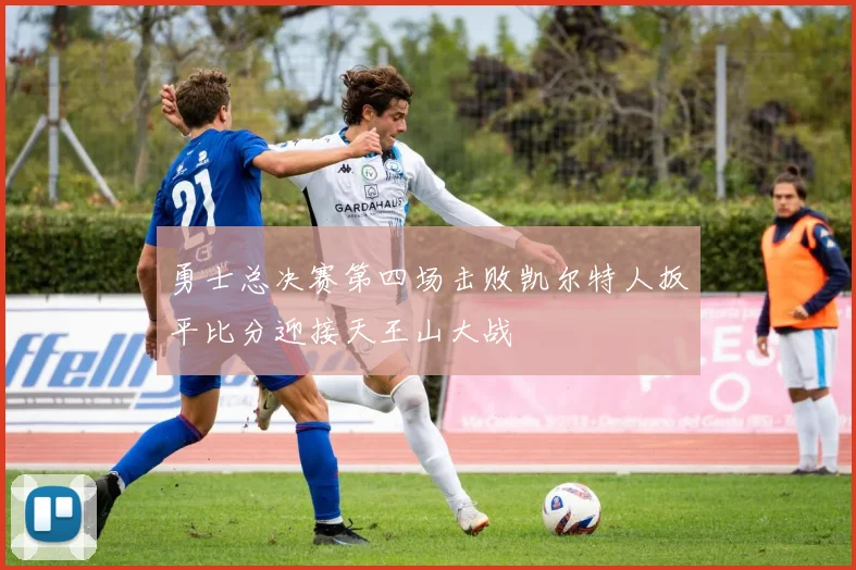 勇士总决赛第四场击败凯尔特人扳平比分迎接天王山大战