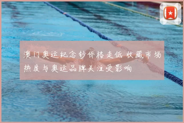 澳门奥运纪念钞价格走低 收藏市场热度与奥运品牌关注受影响