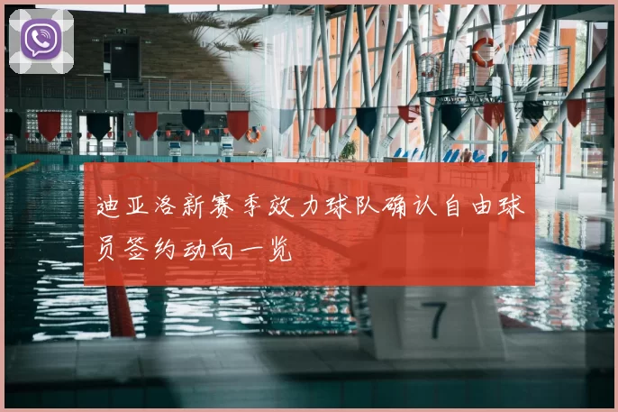 迪亚洛新赛季效力球队确认自由球员签约动向一览