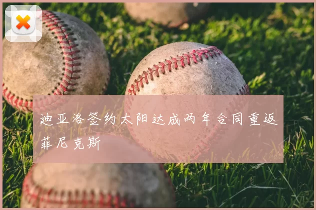 迪亚洛签约太阳达成两年合同重返菲尼克斯