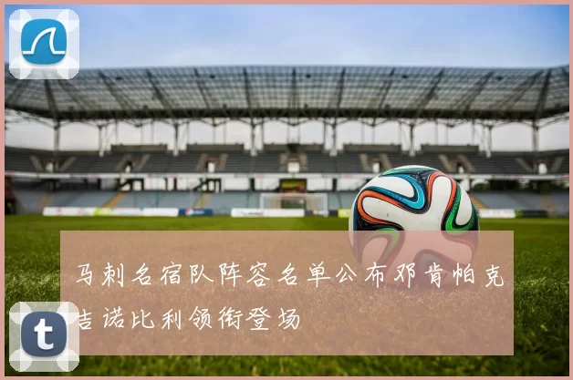 马刺名宿队阵容名单公布邓肯帕克吉诺比利领衔登场