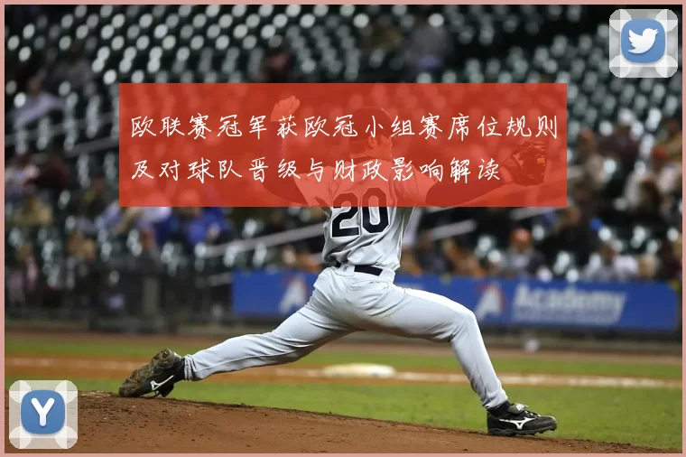 欧联赛冠军获欧冠小组赛席位规则及对球队晋级与财政影响解读