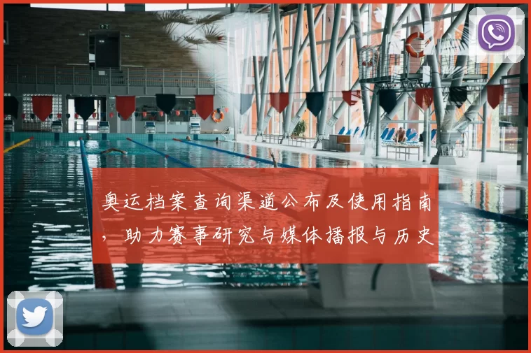 奥运档案查询渠道公布及使用指南，助力赛事研究与媒体播报与历史回顾