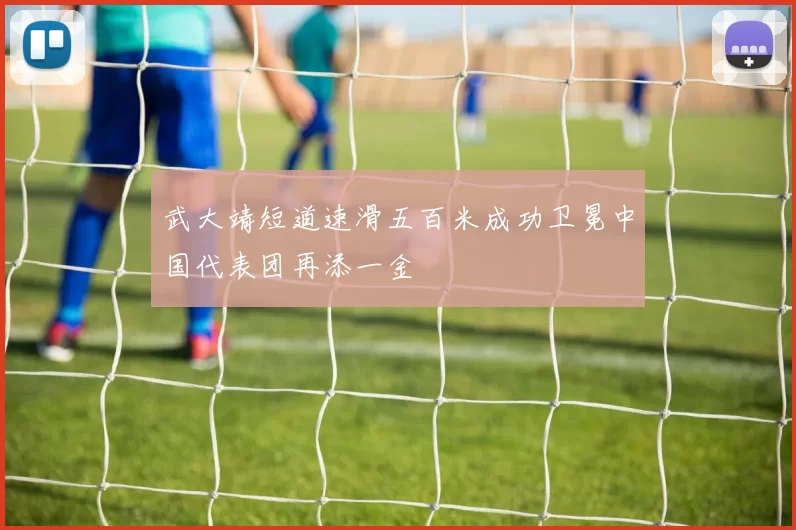 武大靖短道速滑五百米成功卫冕中国代表团再添一金