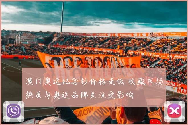 澳门奥运纪念钞价格走低 收藏市场热度与奥运品牌关注受影响