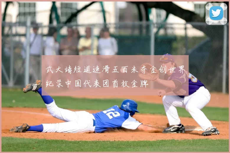 武大靖短道速滑五百米夺金创世界纪录中国代表团首枚金牌