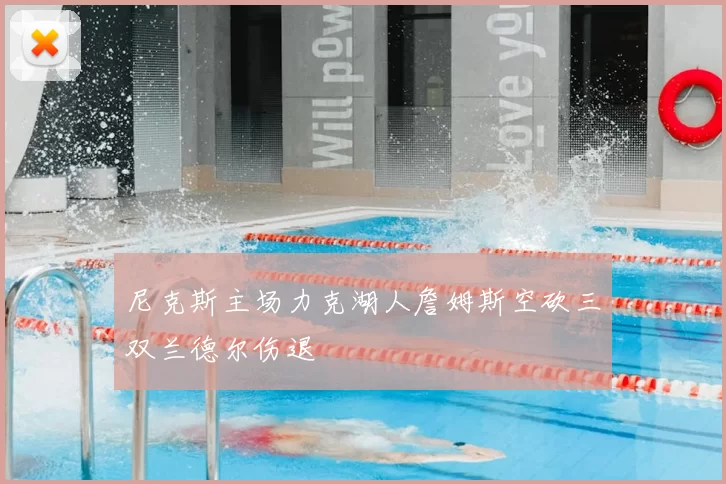 尼克斯主场力克湖人詹姆斯空砍三双兰德尔伤退