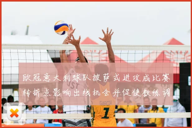 欧冠意大利球队披萨式进攻成比赛转折点影响出线机会并促使教练调整阵型