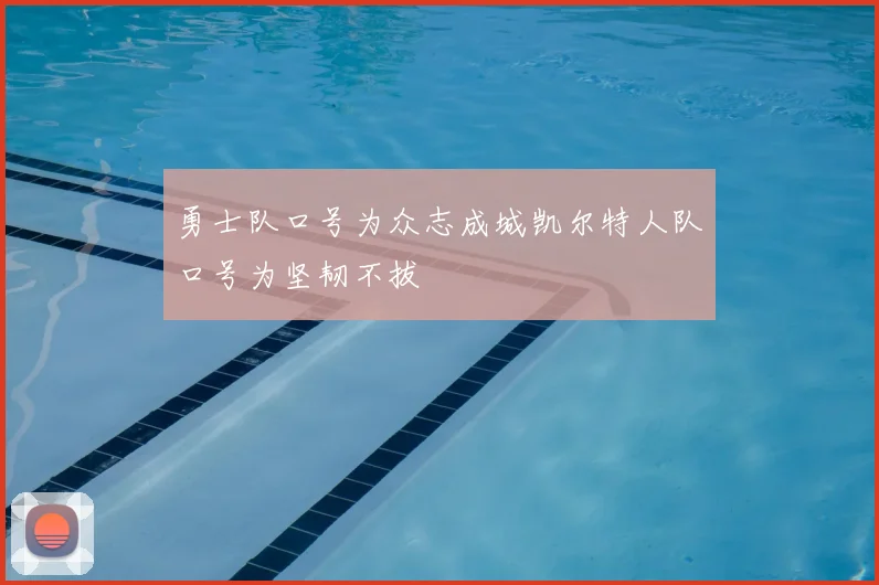 勇士队口号为众志成城凯尔特人队口号为坚韧不拔
