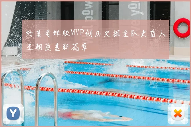 约基奇蝉联MVP创历史掘金队史首人王朝奠基新篇章
