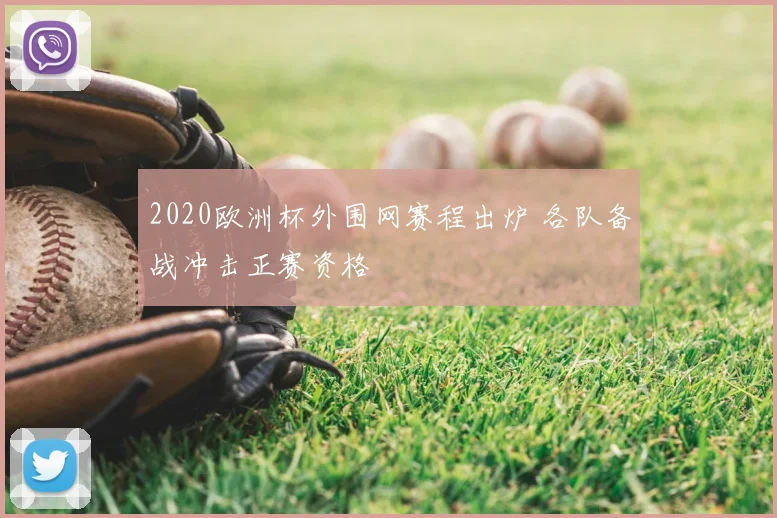 2020欧洲杯外围网赛程出炉 各队备战冲击正赛资格