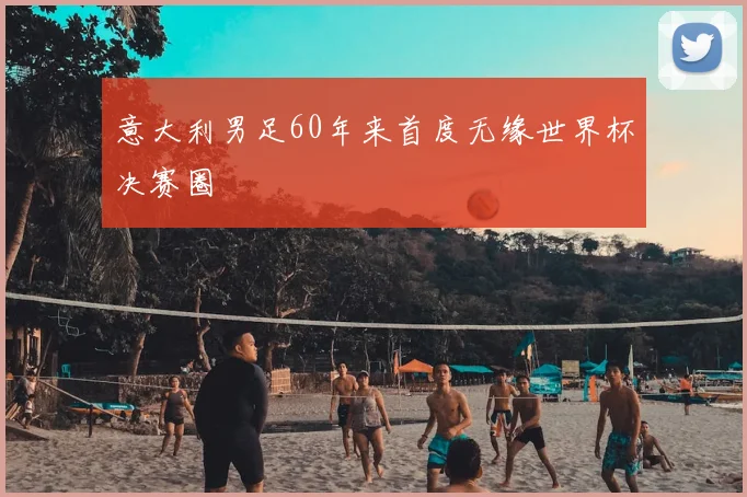 意大利男足60年来首度无缘世界杯决赛圈