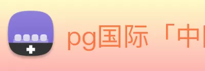 pg国际「中国」官方网站 - pg平台门户网站 Logo